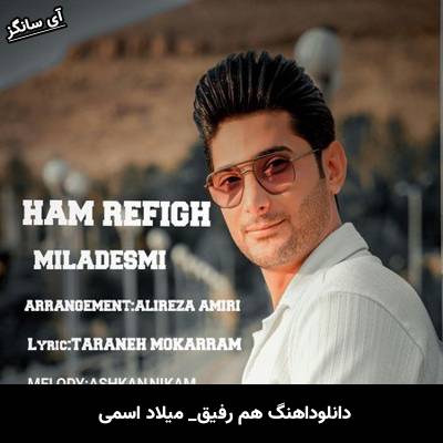 دانلود آهنگ هم رفیق میلاد اسمی